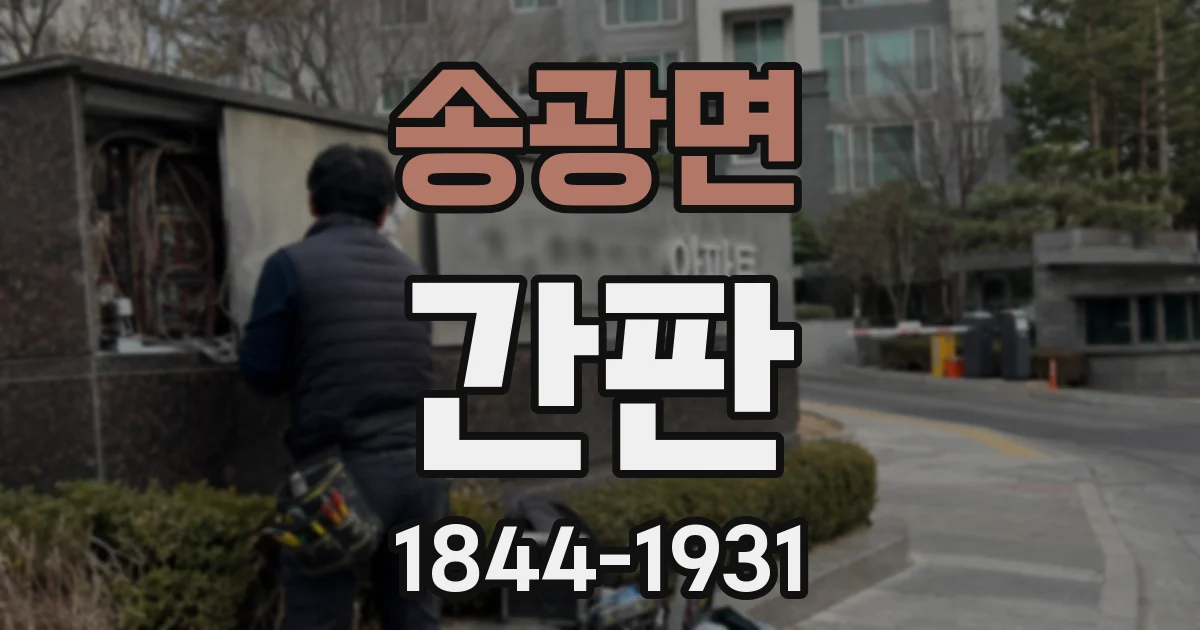 송광면 간판