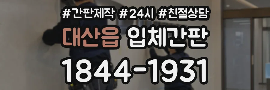 대산읍 입체간판 상담 전화 1844-1931