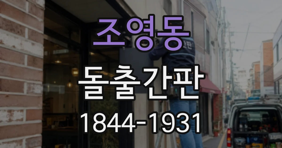 조영동 돌출간판