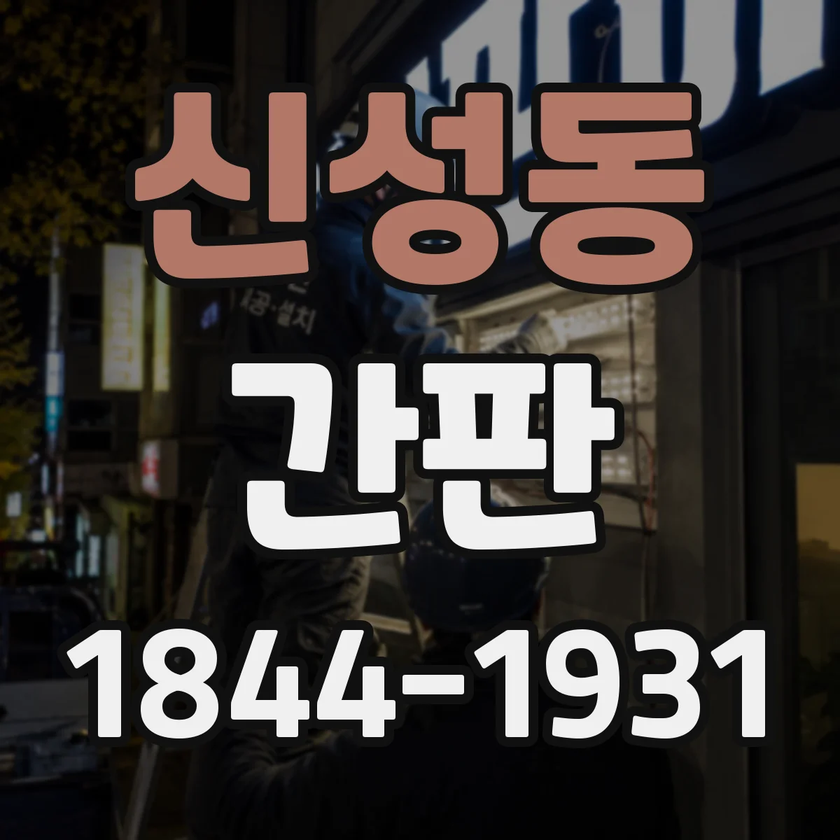 신성동 간판