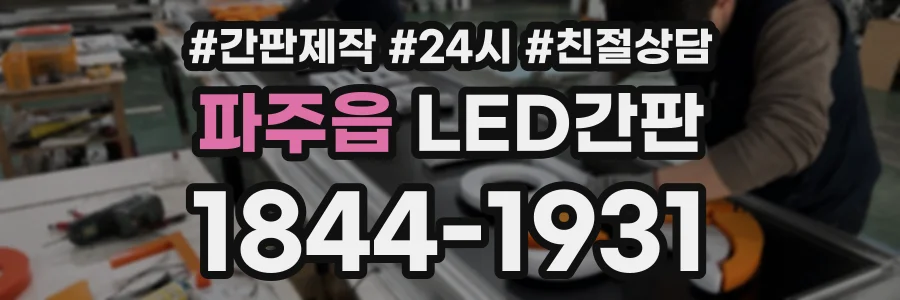 파주읍 LED간판 상담 전화 1844-1931