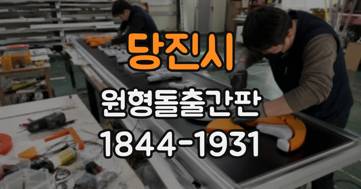 당진시 원형돌출간판