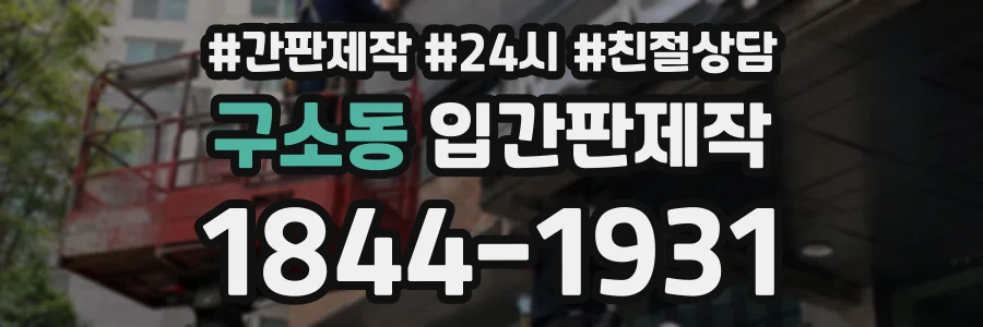 구소동 입간판제작 상담 전화 1844-1931