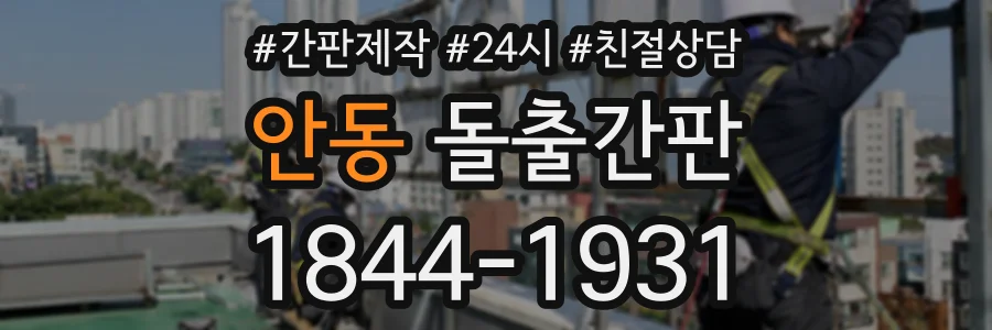 안동 돌출간판 상담 전화 1844-1931