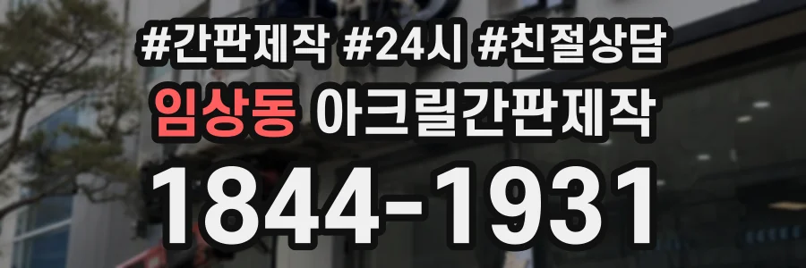 임상동 아크릴간판제작 상담 전화 1844-1931