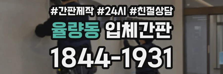 율량동 입체간판 상담 전화 1844-1931