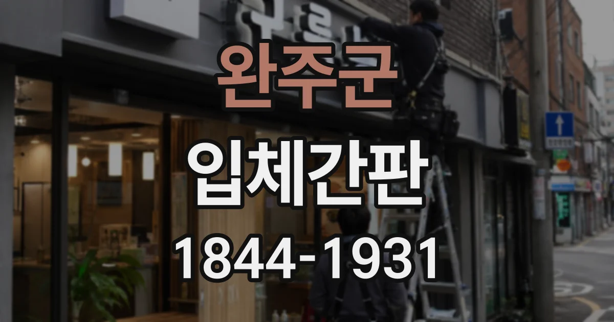 완주군 입체간판