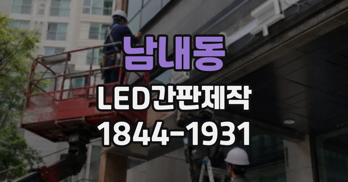 남내동 LED간판제작