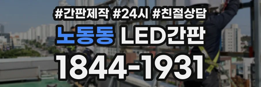 노동동 LED간판 상담 전화 1844-1931
