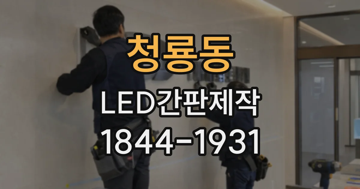 청룡동 LED간판제작