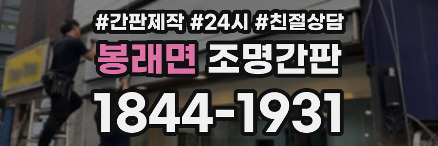 봉래면 조명간판 상담 전화 1844-1931