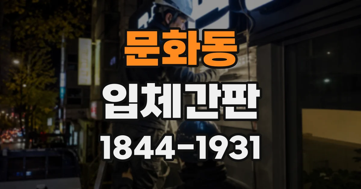 문화동 입체간판