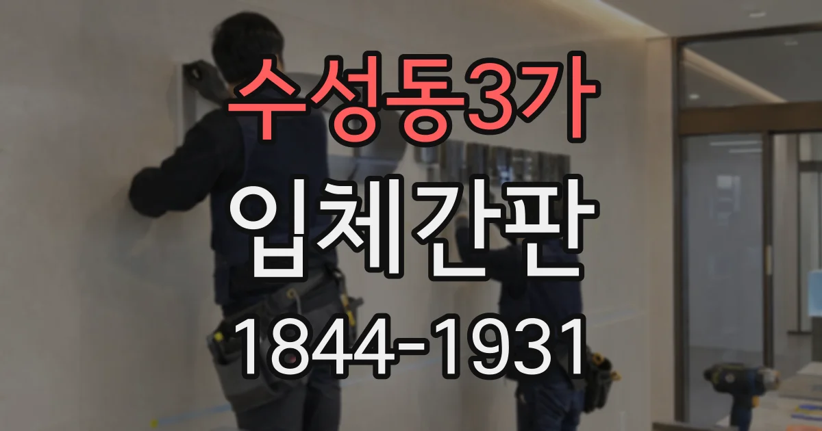 수성동3가 입체간판