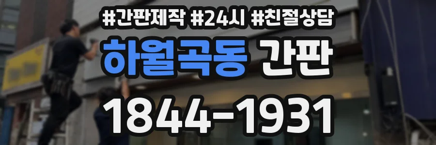 하월곡동 간판