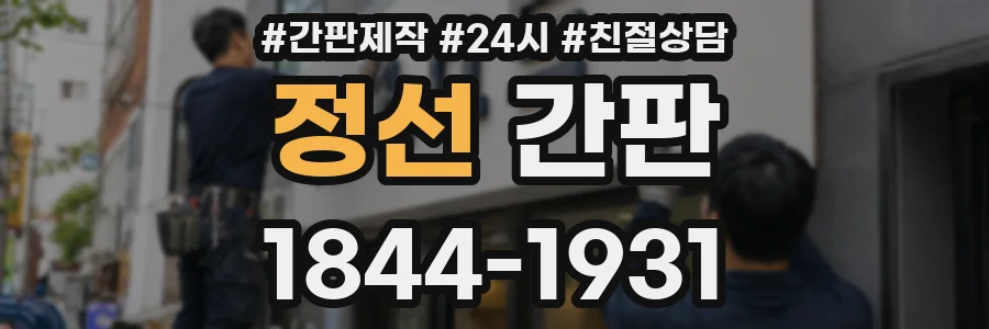 정선 간판