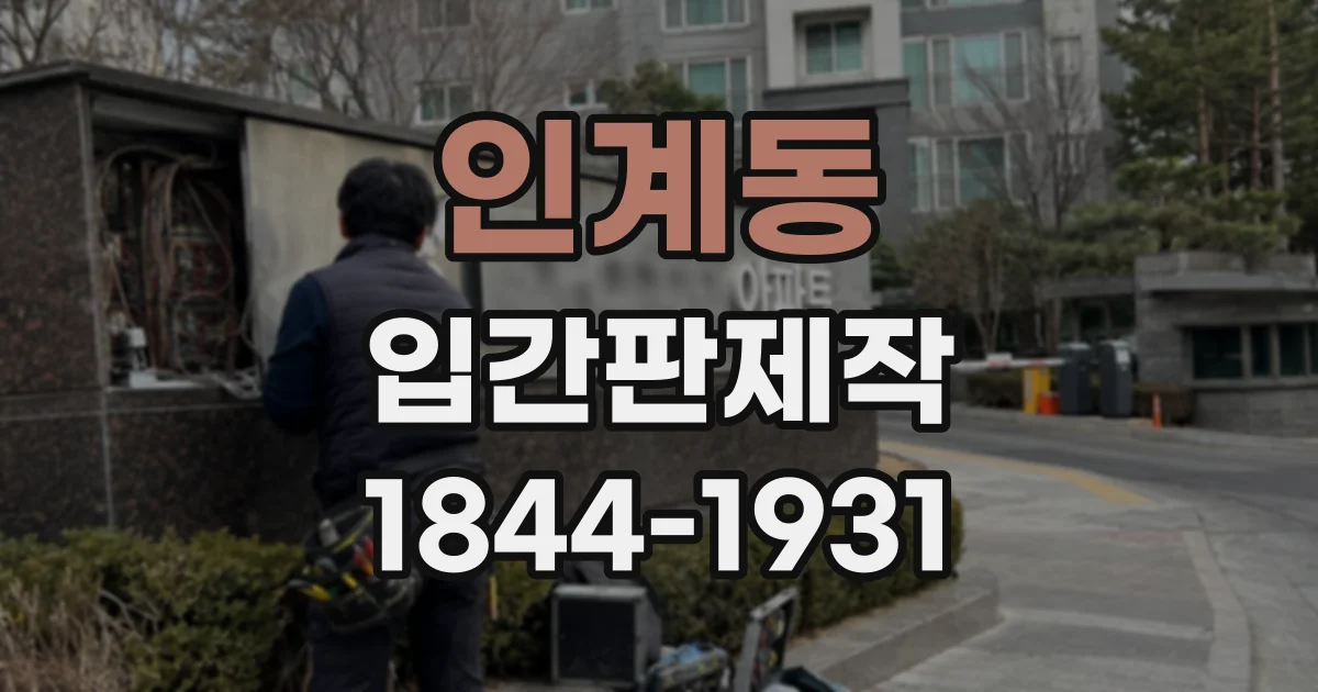 인계동 입간판제작