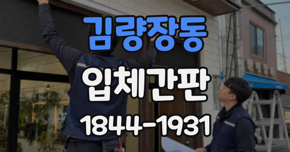 김량장동 입체간판