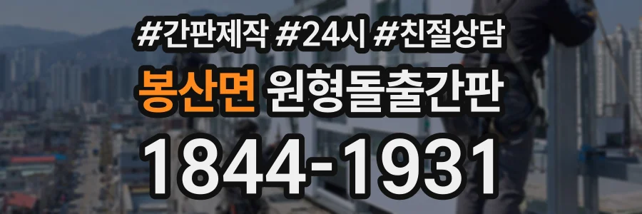 봉산면 원형돌출간판 상담 전화 1844-1931