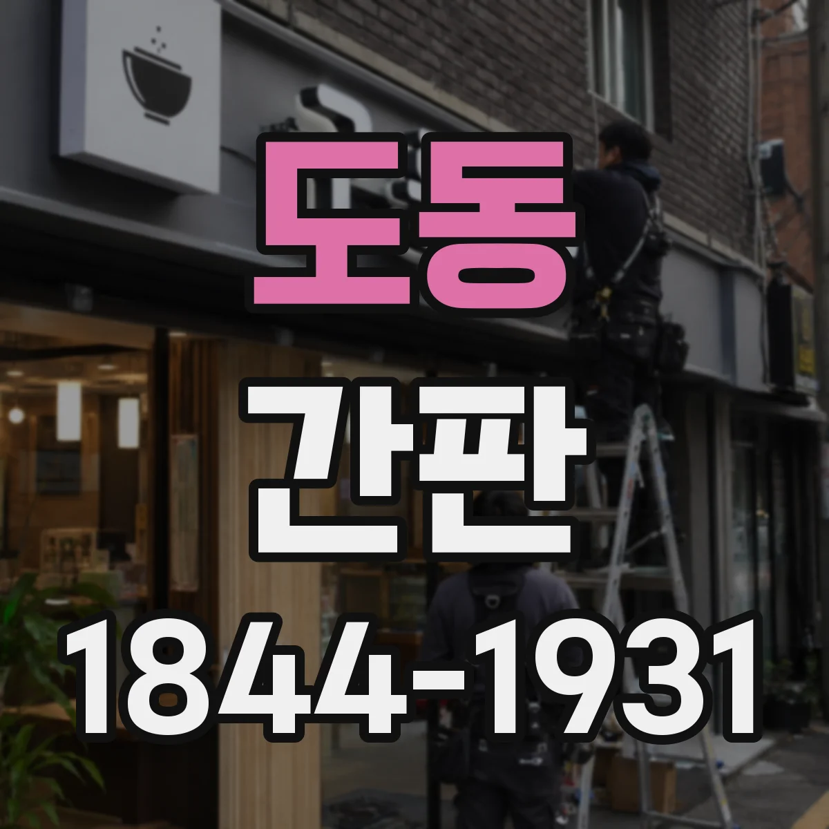 도동 간판
