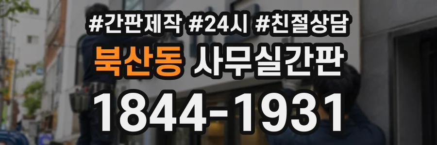 북산동 사무실간판 상담 전화 1844-1931