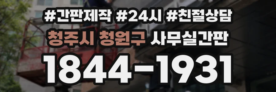 청주시 청원구 사무실간판 상담 전화 1844-1931