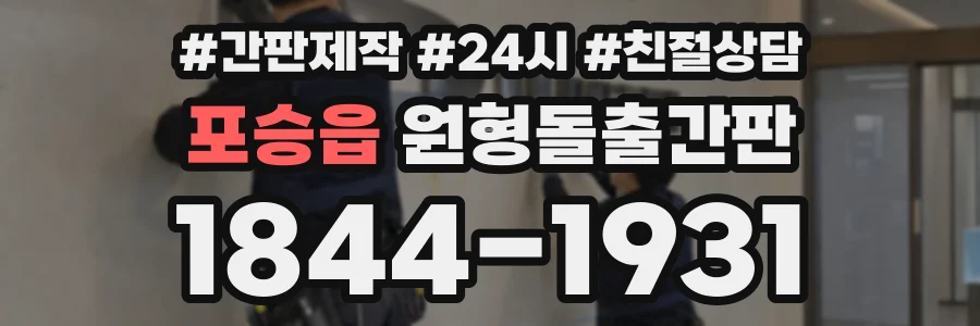 포승읍 원형돌출간판 상담 전화 1844-1931
