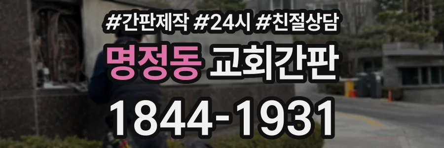 명정동 교회간판 상담 전화 1844-1931