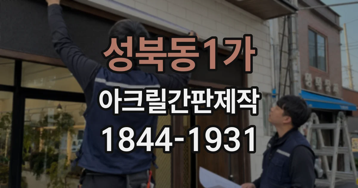 성북동1가 아크릴간판제작