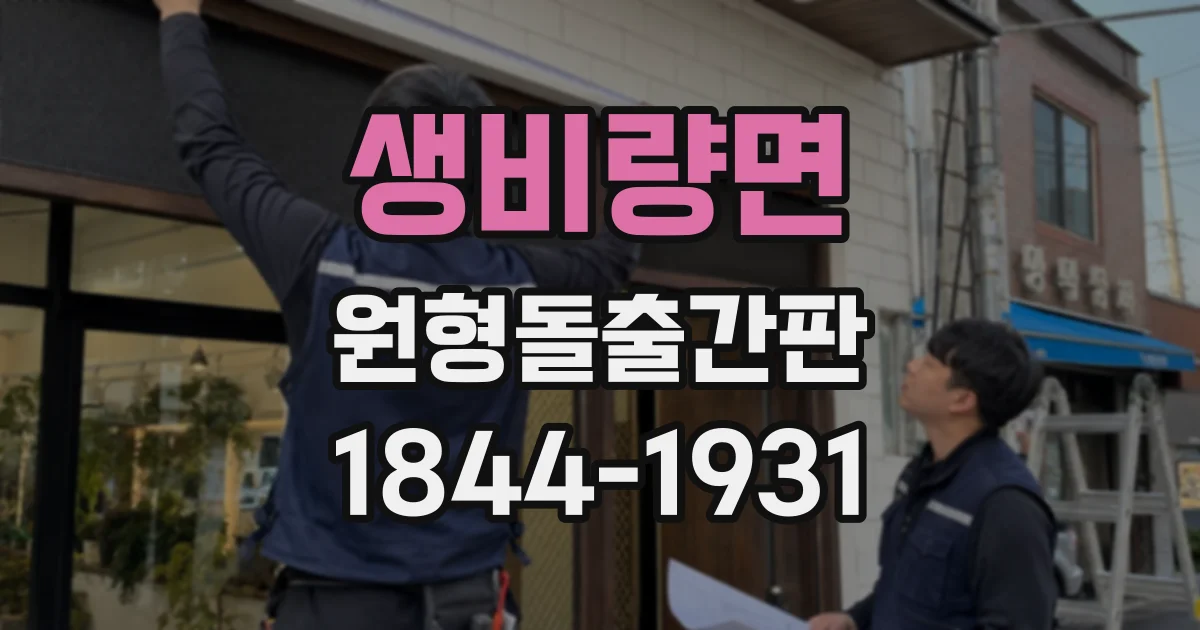 생비량면 원형돌출간판