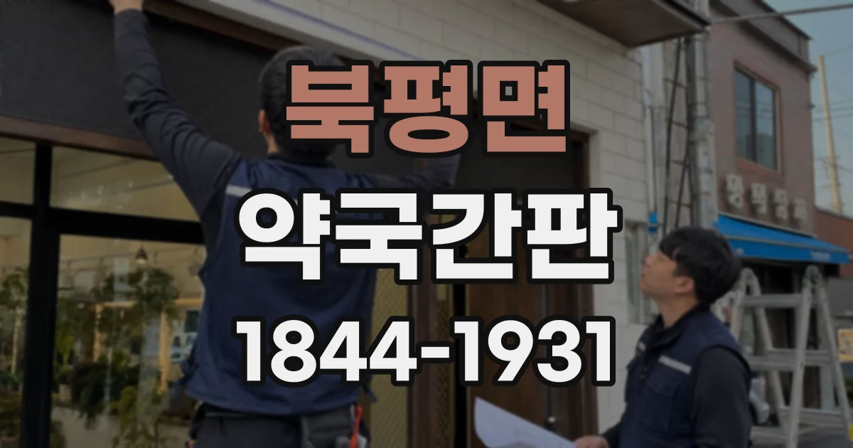 북평면 약국간판