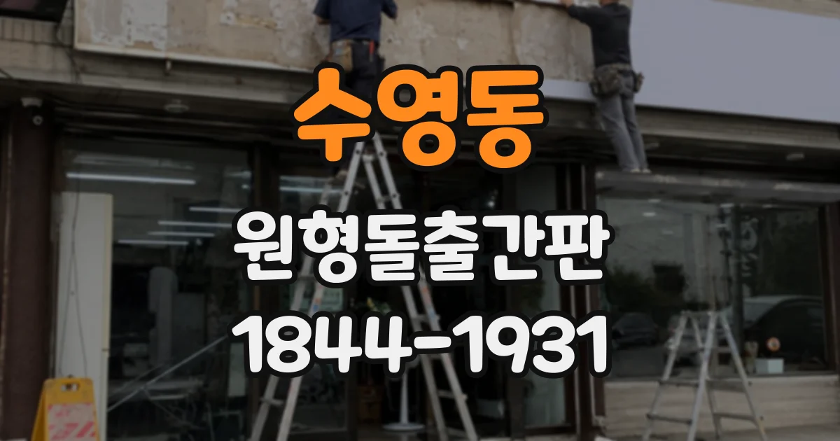수영동 원형돌출간판
