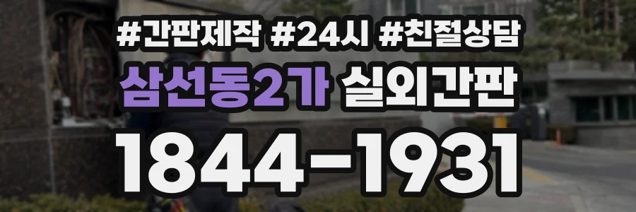 삼선동2가 실외간판 상담 전화 1844-1931