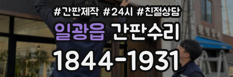 일광읍 간판수리 상담 전화 1844-1931