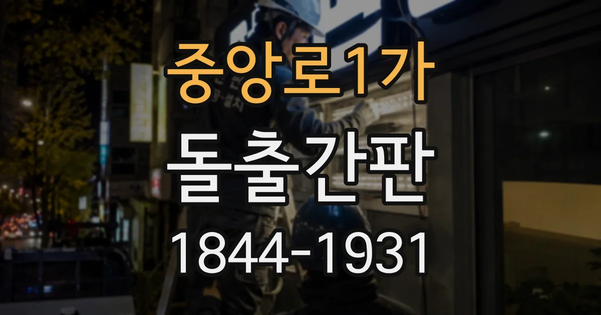 중앙로1가 돌출간판