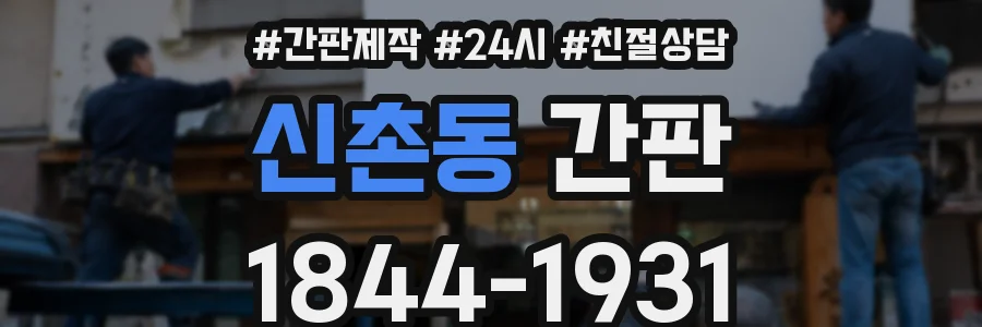 신촌동 간판