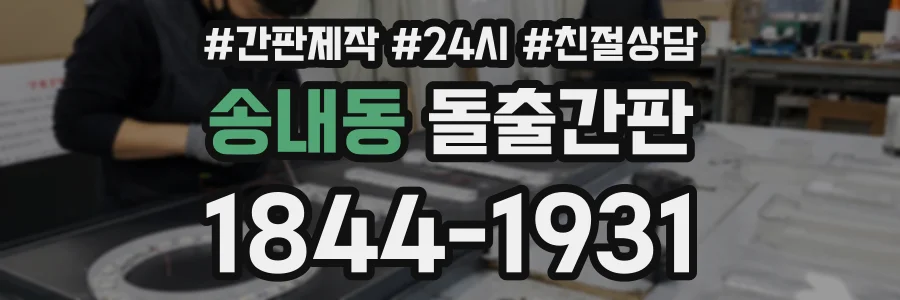 송내동 돌출간판 상담 전화 1844-1931