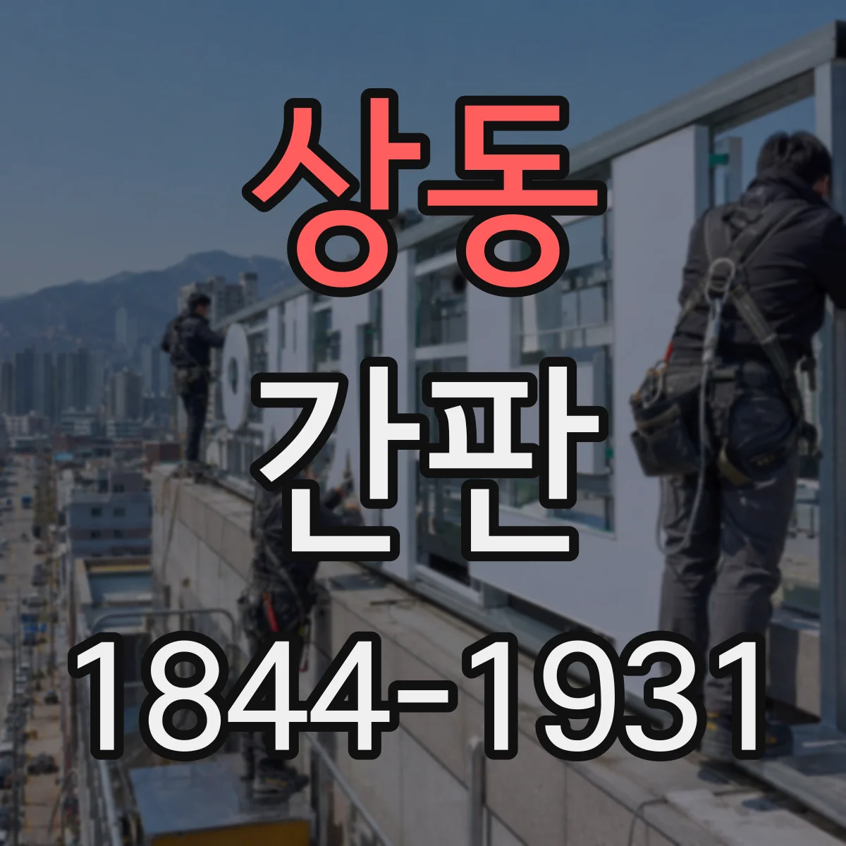 상동 간판