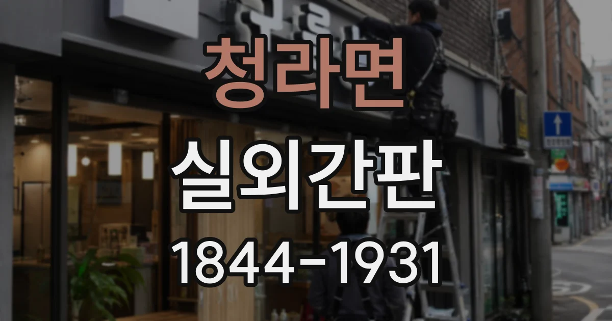 청라면 실외간판