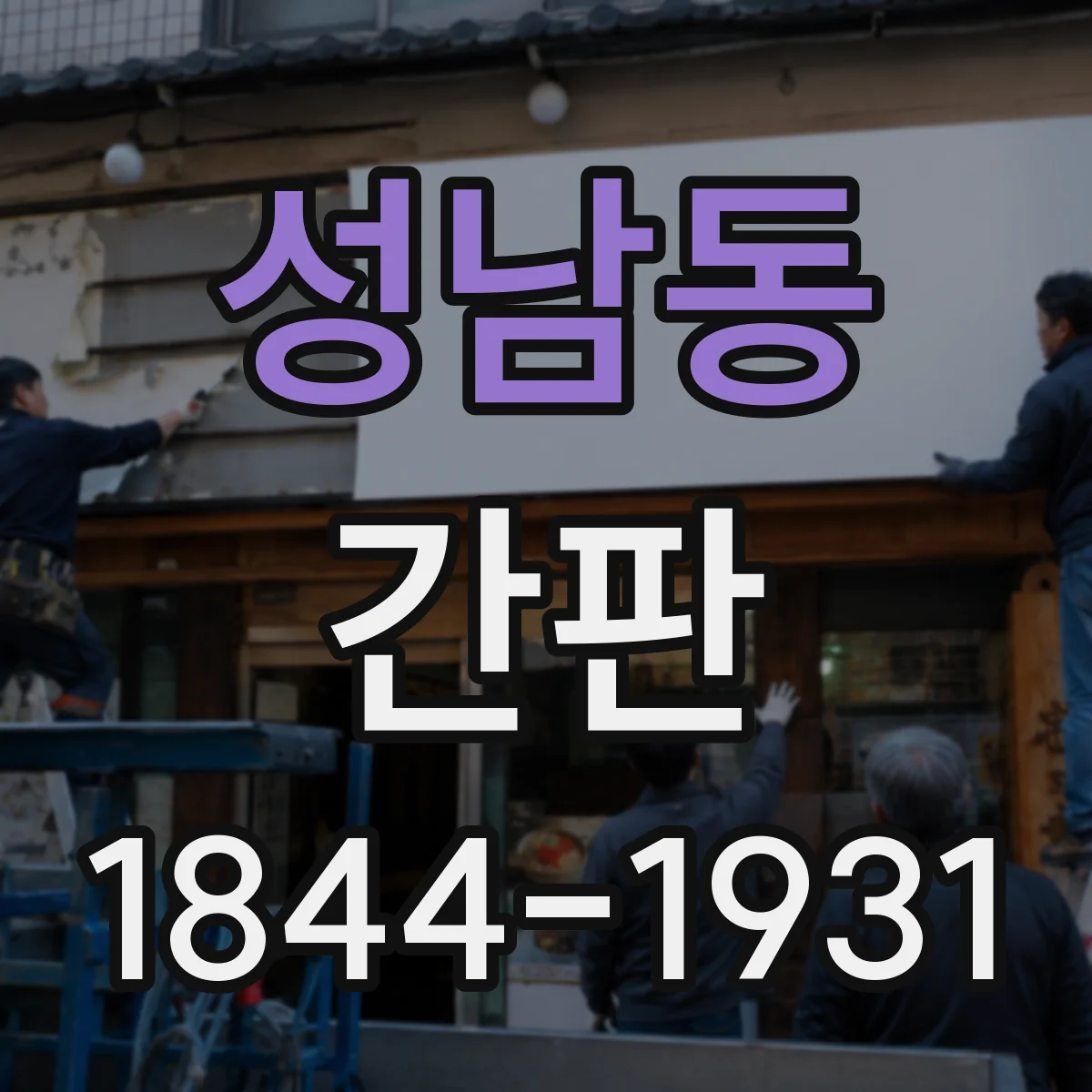성남동 간판