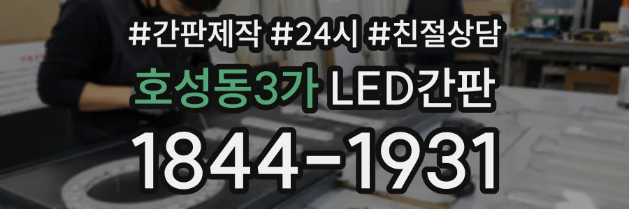 호성동3가 LED간판 상담 전화 1844-1931