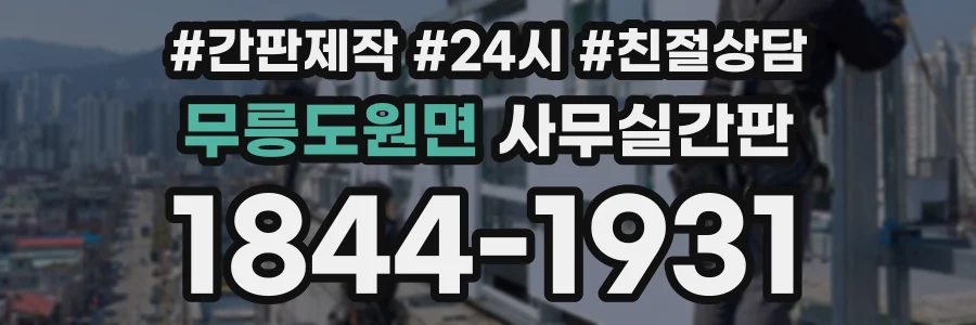 무릉도원면 사무실간판 상담 전화 1844-1931