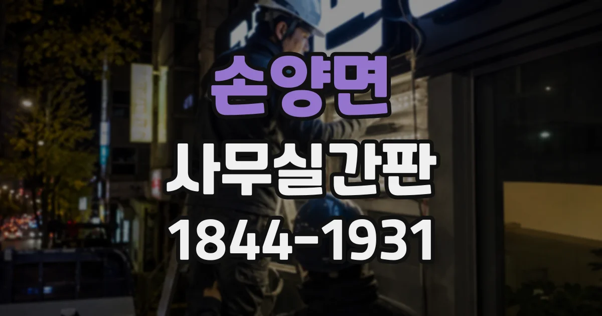 손양면 사무실간판