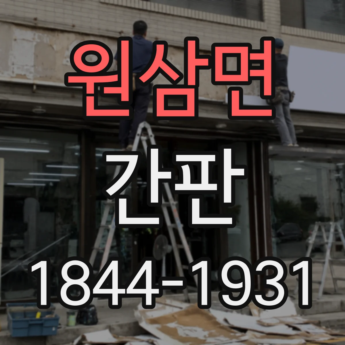 원삼면 간판