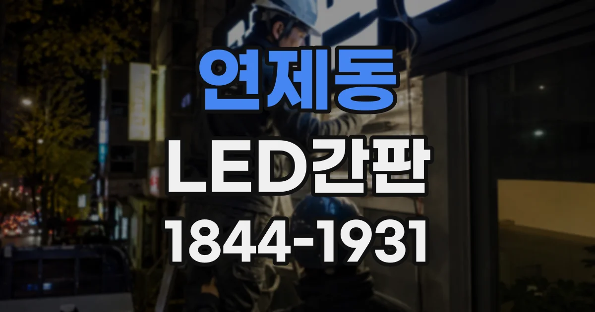 연제동 LED간판
