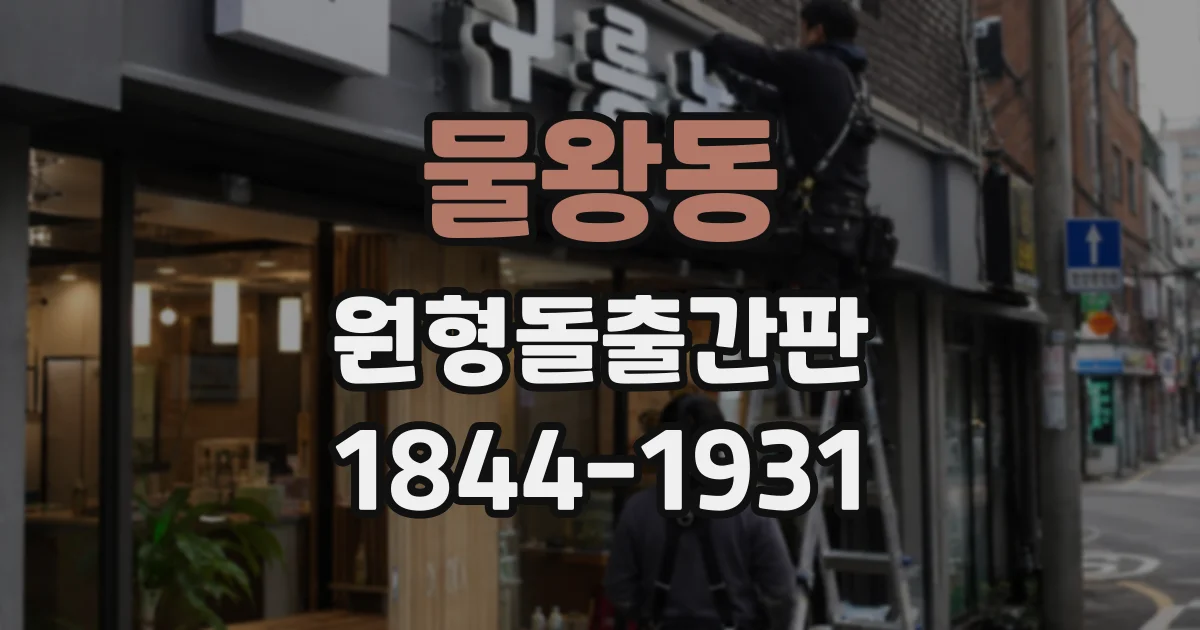 물왕동 원형돌출간판