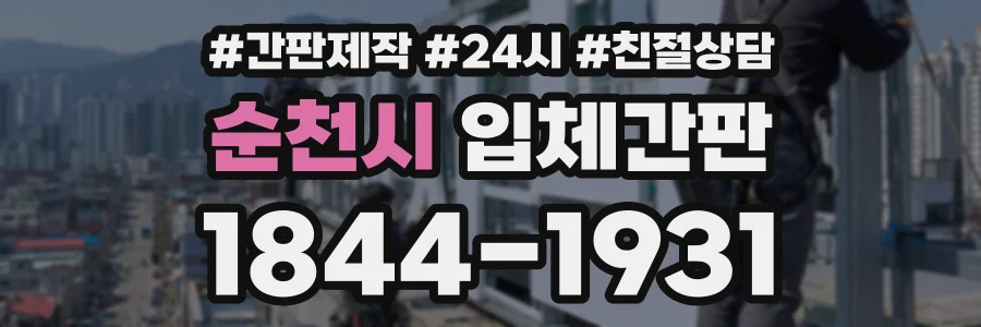 순천시 입체간판 상담 전화 1844-1931
