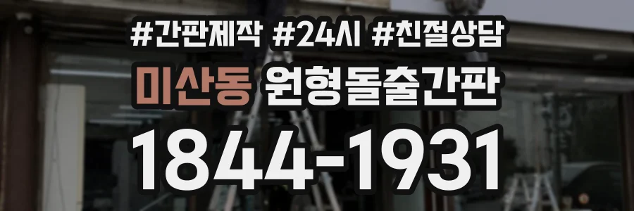 미산동 원형돌출간판 상담 전화 1844-1931