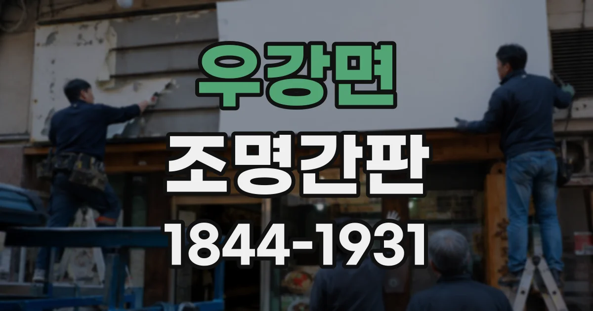 우강면 조명간판