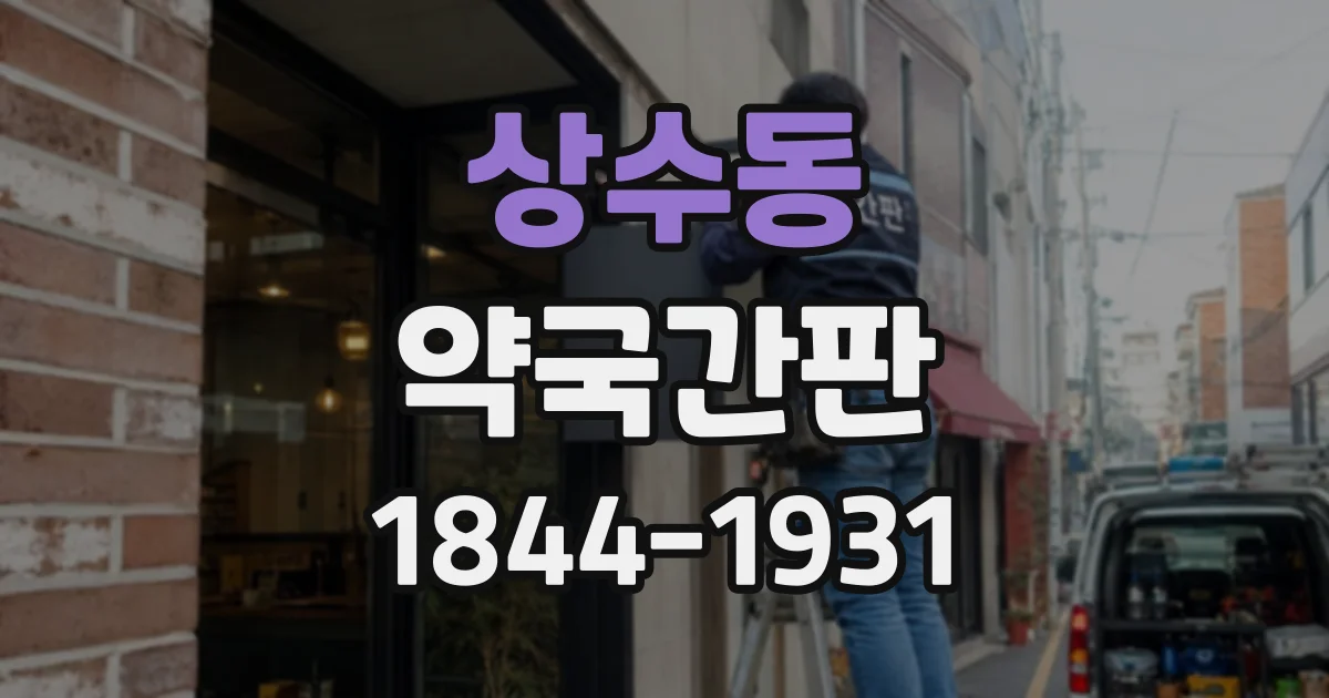 상수동 약국간판