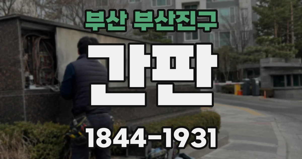 부산 부산진구 간판